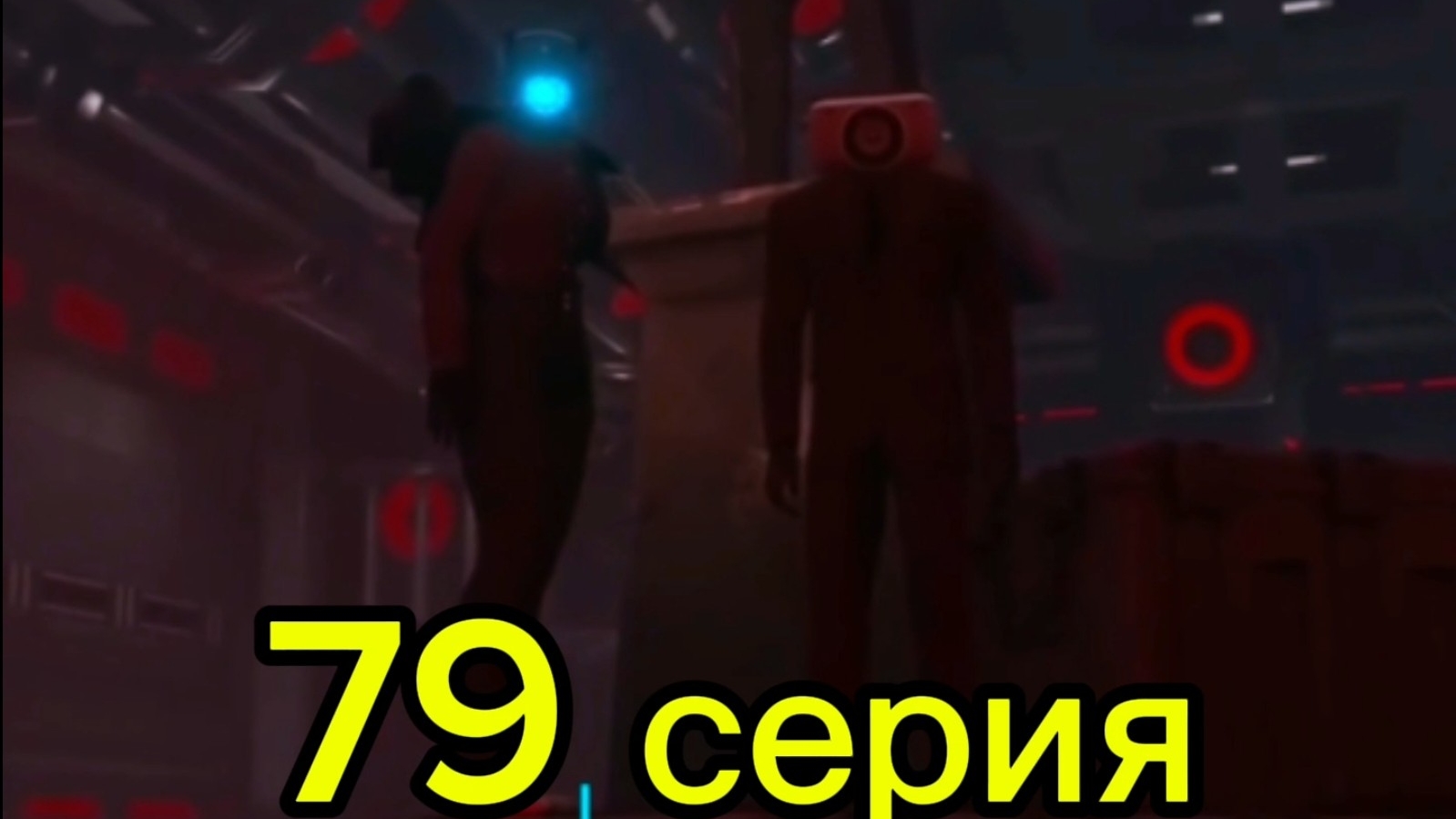 skibidi туалет 79 серия part 3