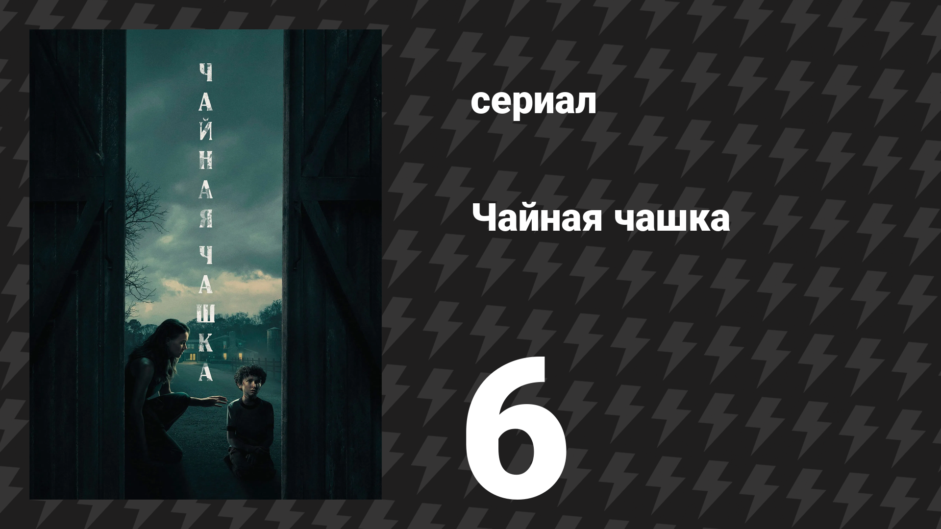 Чайная чашка 6 серия Ты не знаешь что значит победить сериал 2024