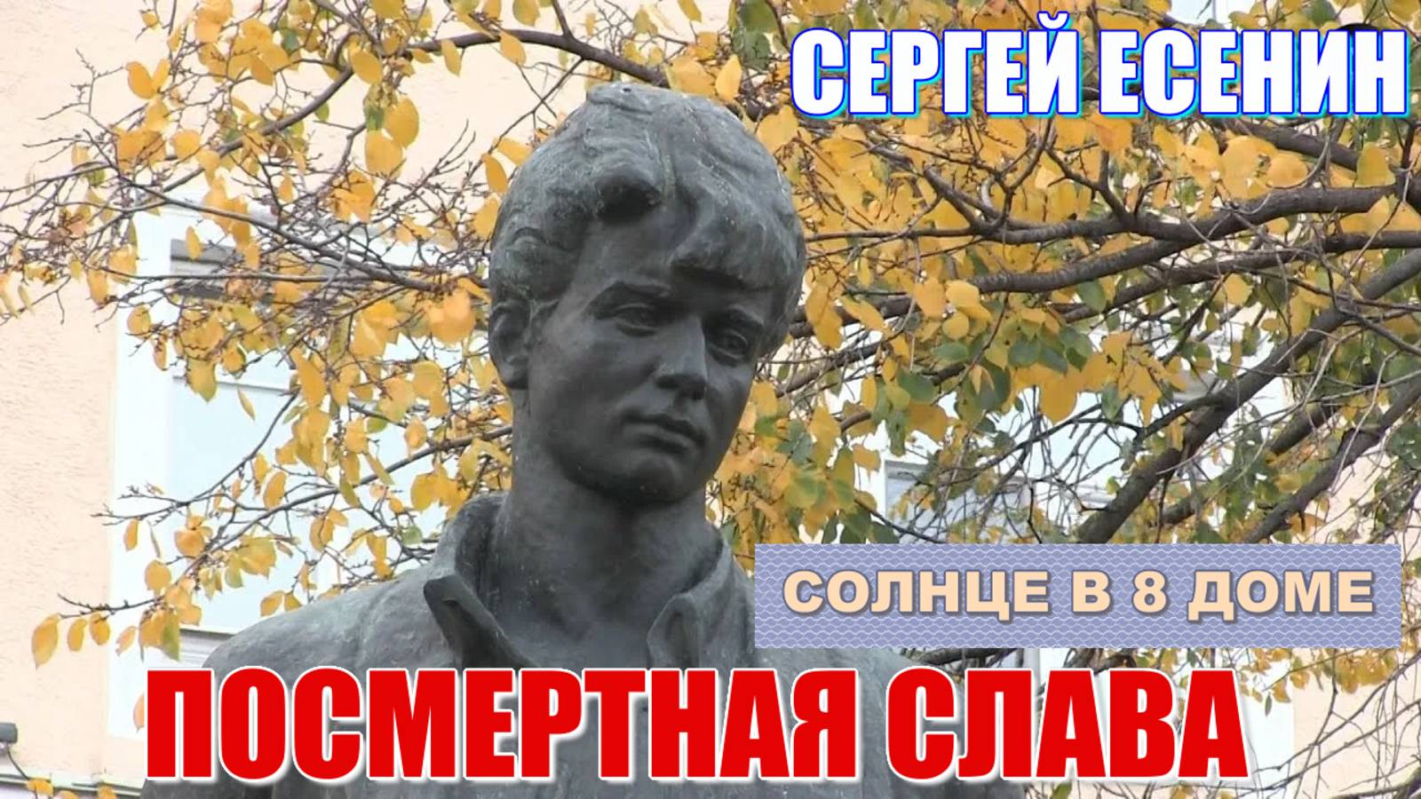 Сергей Есенин. Солнце в 8 доме и посмертная слава поэта. Накшатры Пурва Бхадрапада и Шатабхиша