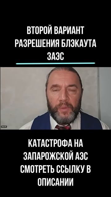 2025.10.11 второй вариант разрешения блэкаута ЗАЭС