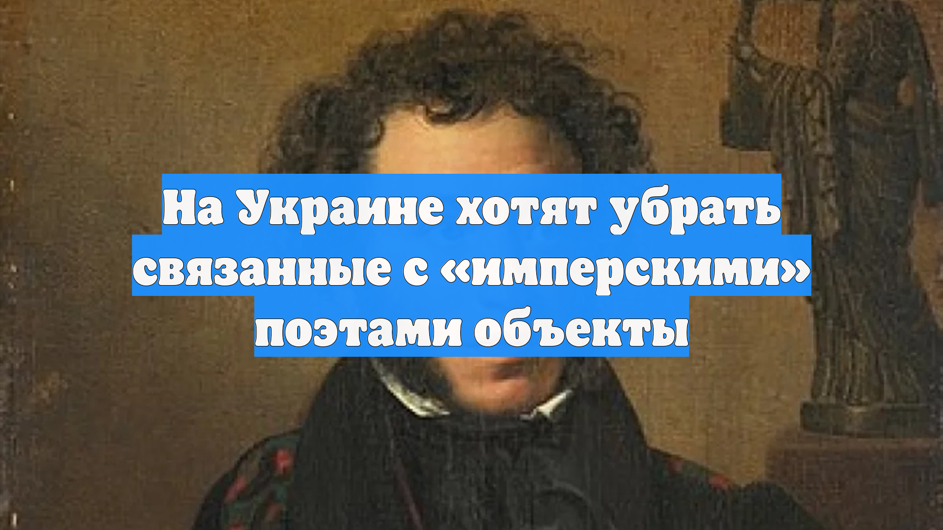На Украине хотят убрать связанные с «имперскими» поэтами объекты
