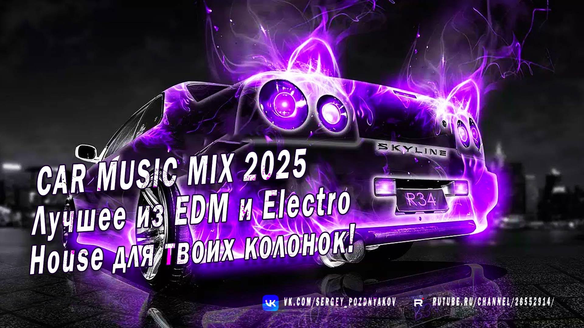 Заряди свою поездку CAR MUSIC MIX 2025 - Лучшее из EDM и Electro House для твоих колонок!