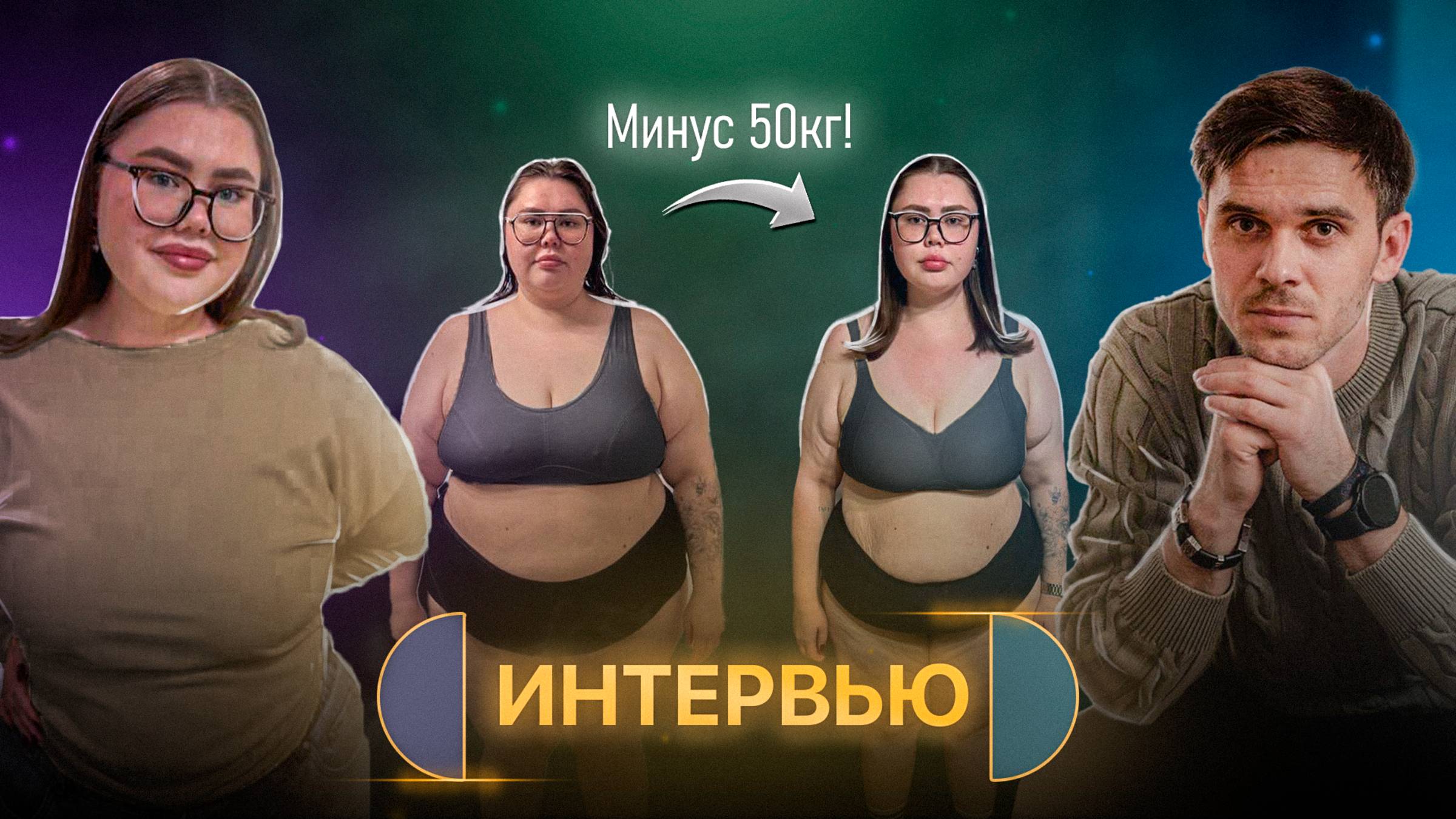 Я весила 160кг. История, которая изменила всё