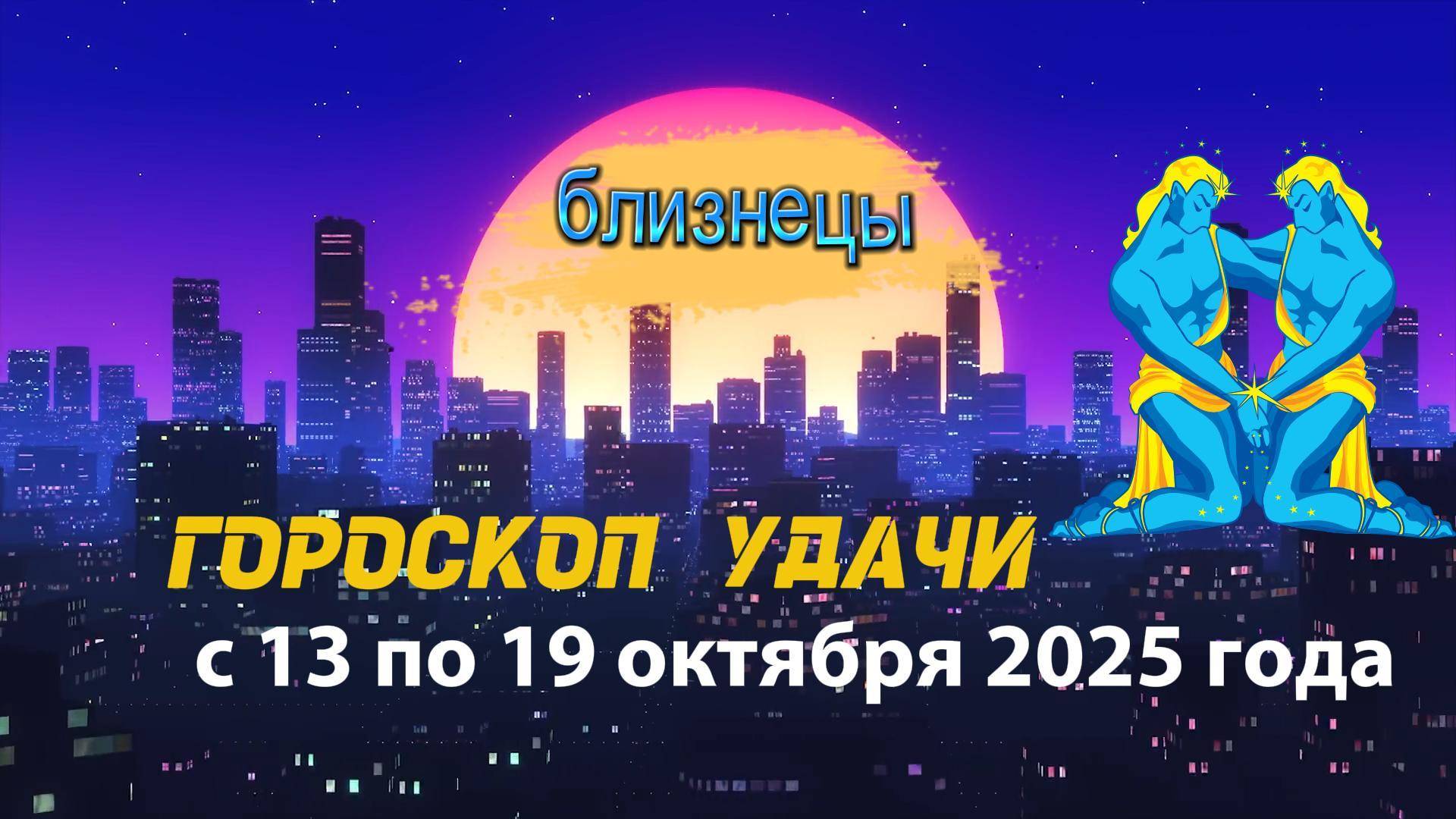 Гороскоп удачи на неделю с 6 по 12 октября 2025 года. Близнецы
