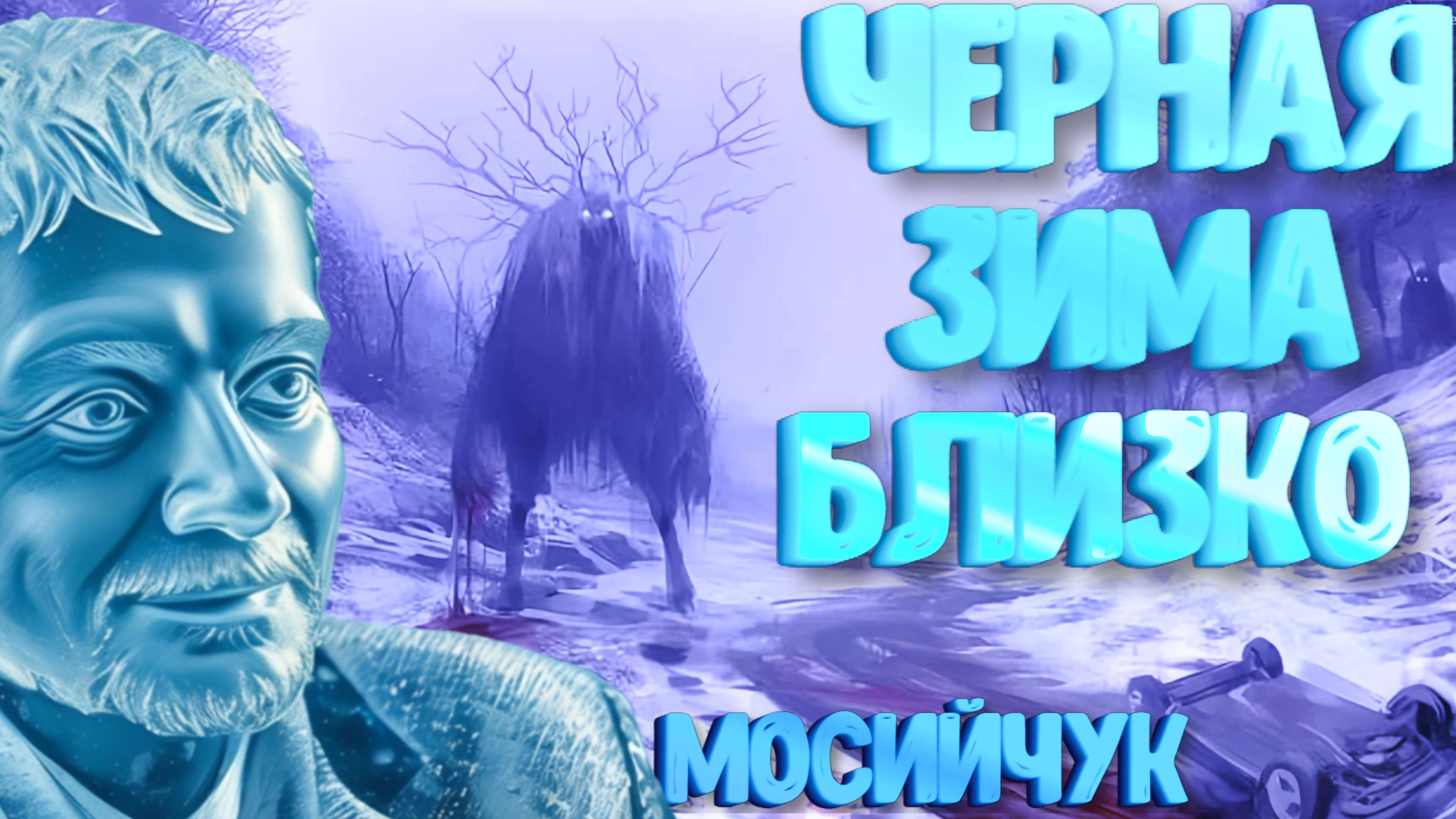 МОСИЙЧУК*Эвакуация Литвы, Латвии и Эстонии.БЛЭКАУТ НА УКРАИНЕ(*ТЕРРОРИРИСТ,ИНОАГЕНТ)