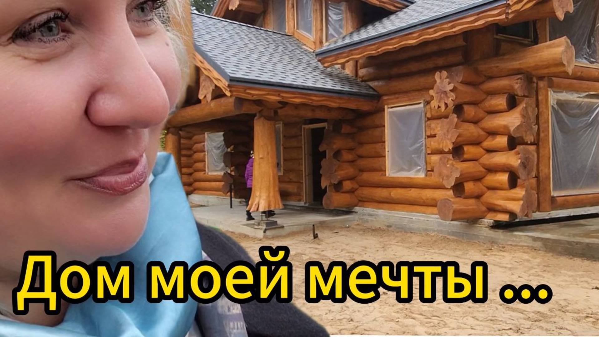 Обычный день? Нет! Выставка домов секрет Оксаны и покупки в Ашане  вот такая суббота