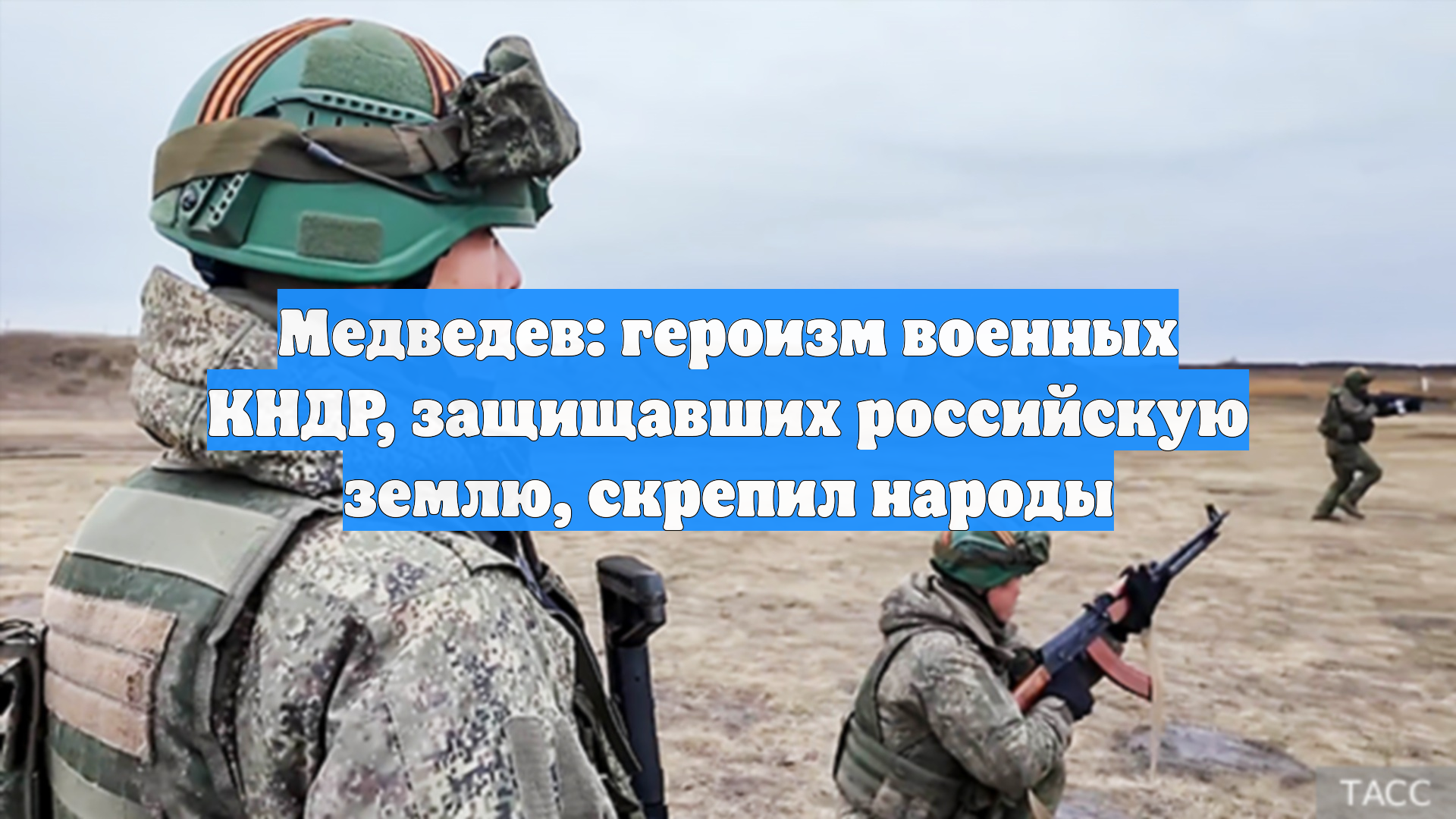Медведев: героизм военных КНДР, защищавших российскую землю, скрепил народы
