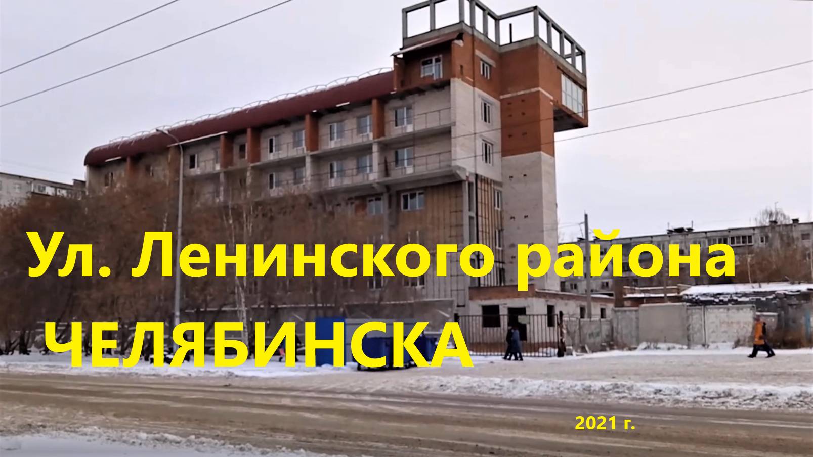 Ул. Ленинского района Челябинска, 2021 г.