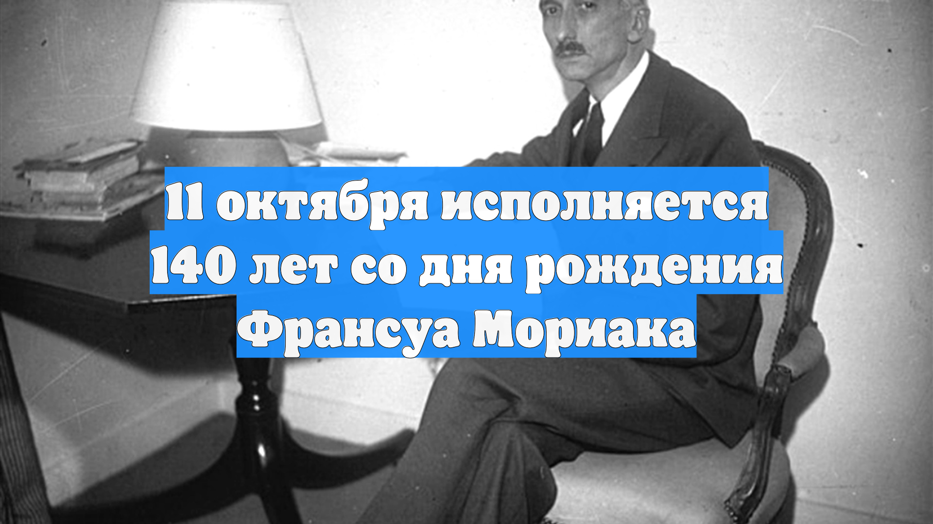 11 октября исполняется 140 лет со дня рождения Франсуа Мориака
