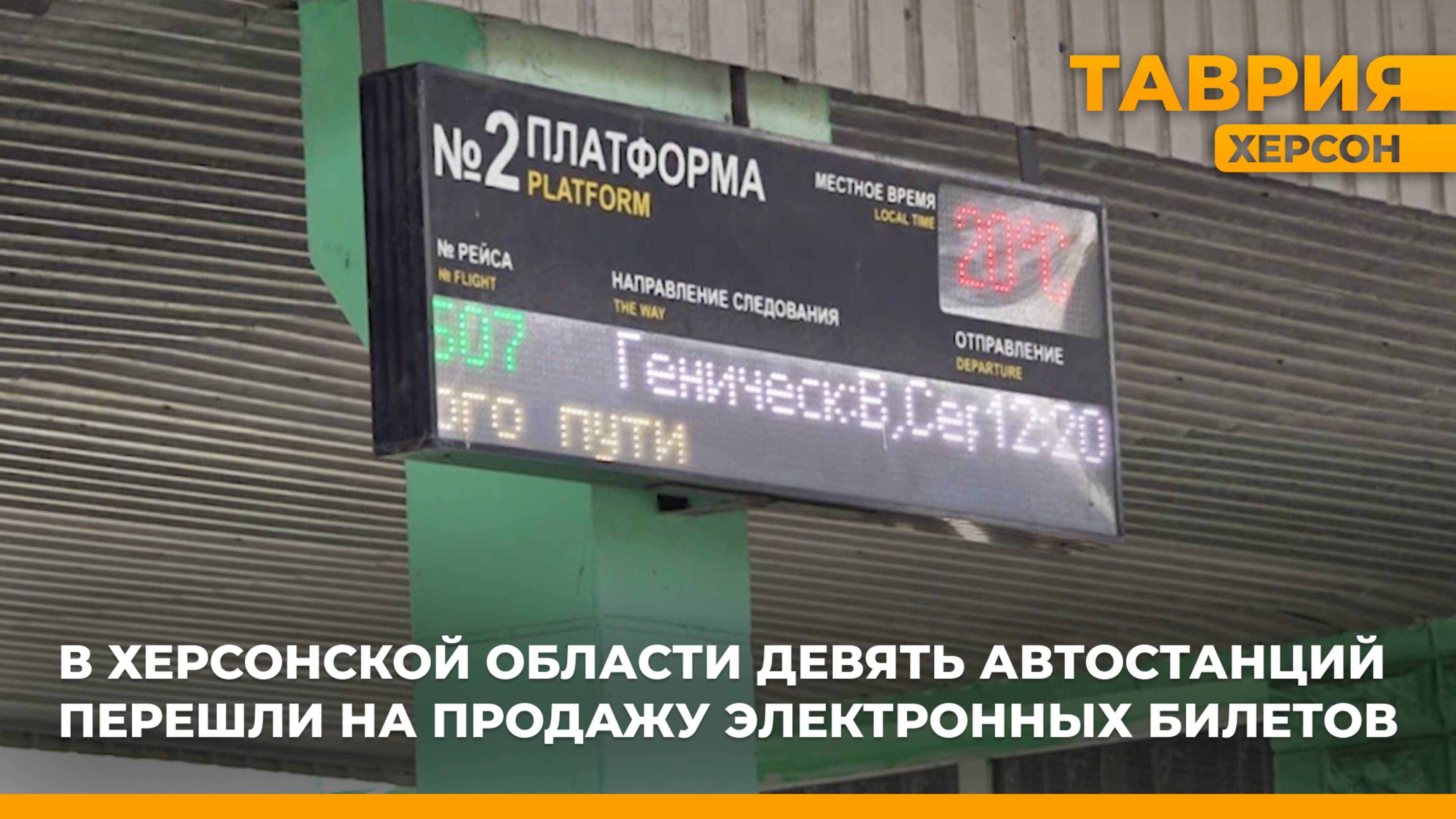 В Херсонской области девять автостанций перешли на продажу электронных билетов