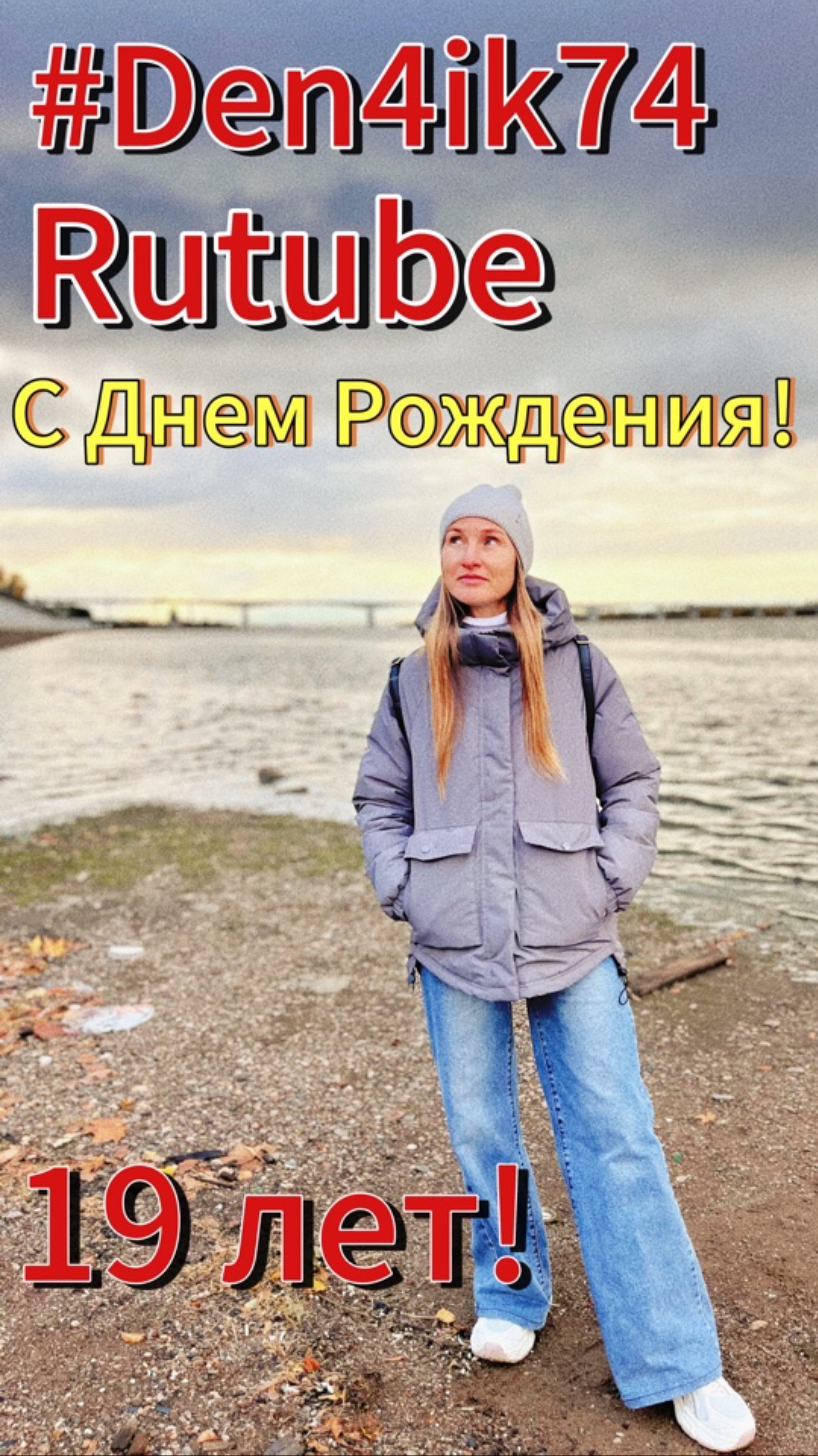 С днем рождения, Rutube - 19 лет!