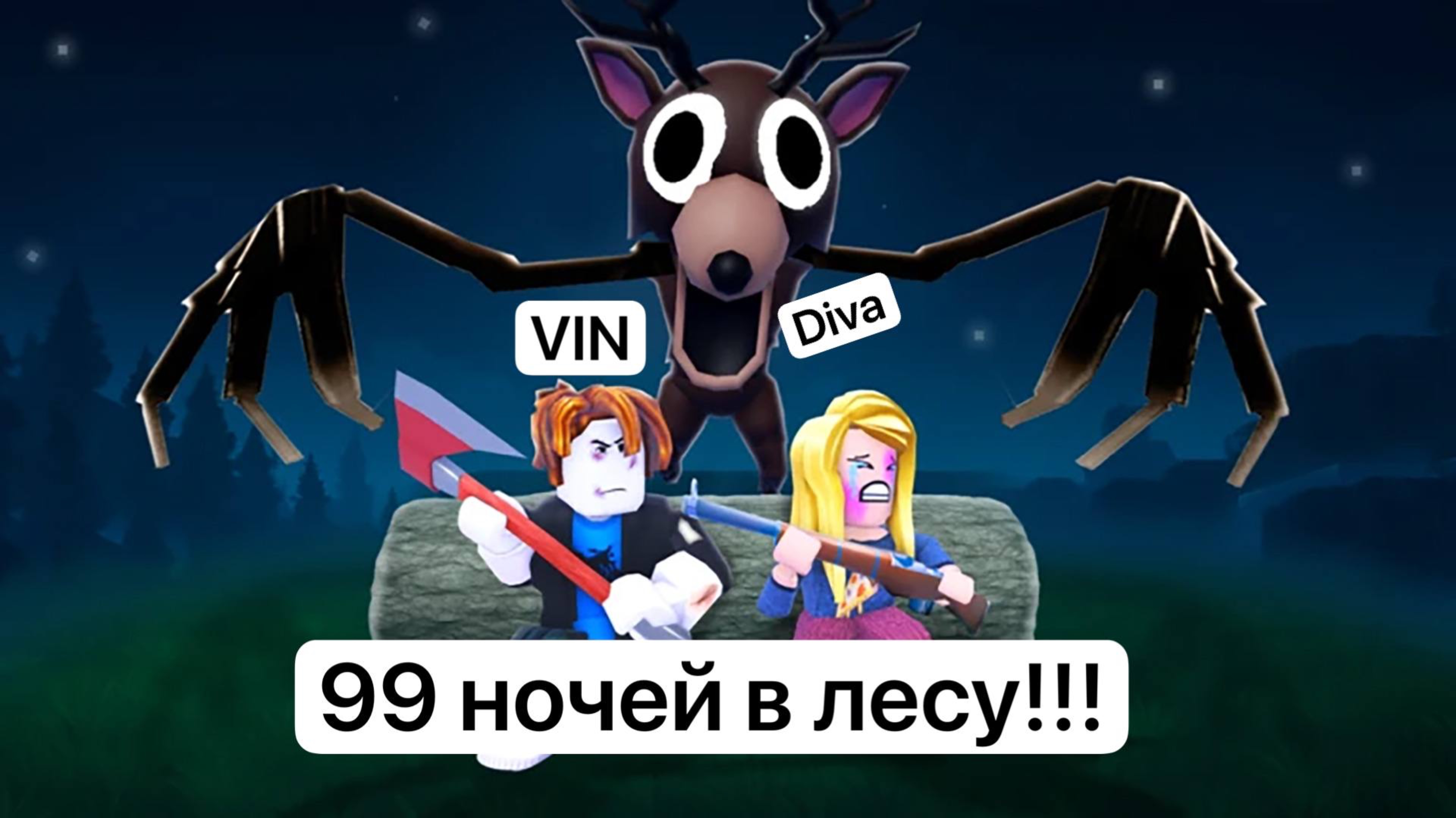99 НОЧЕЙ В ЛЕСУ!  VINpleur ROBLOX