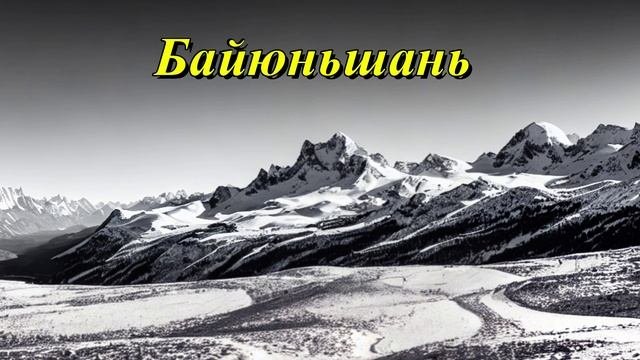 Байюньшань