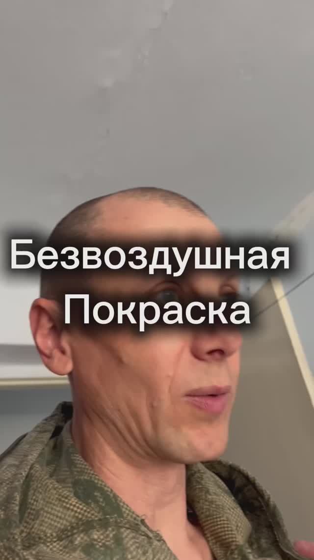 Безвоздушная покраска