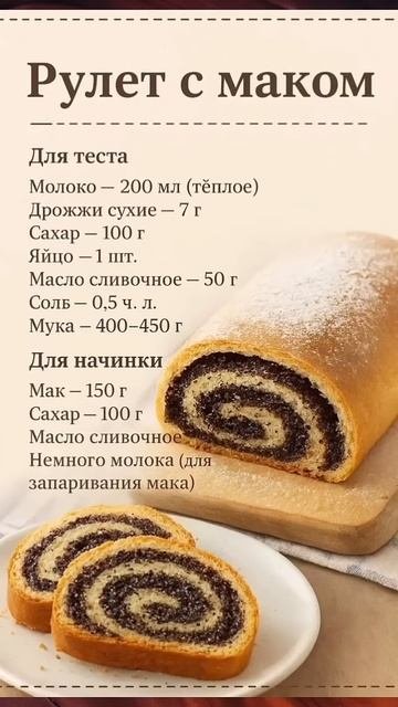 Рулет с маком. Сохраняй рецепт