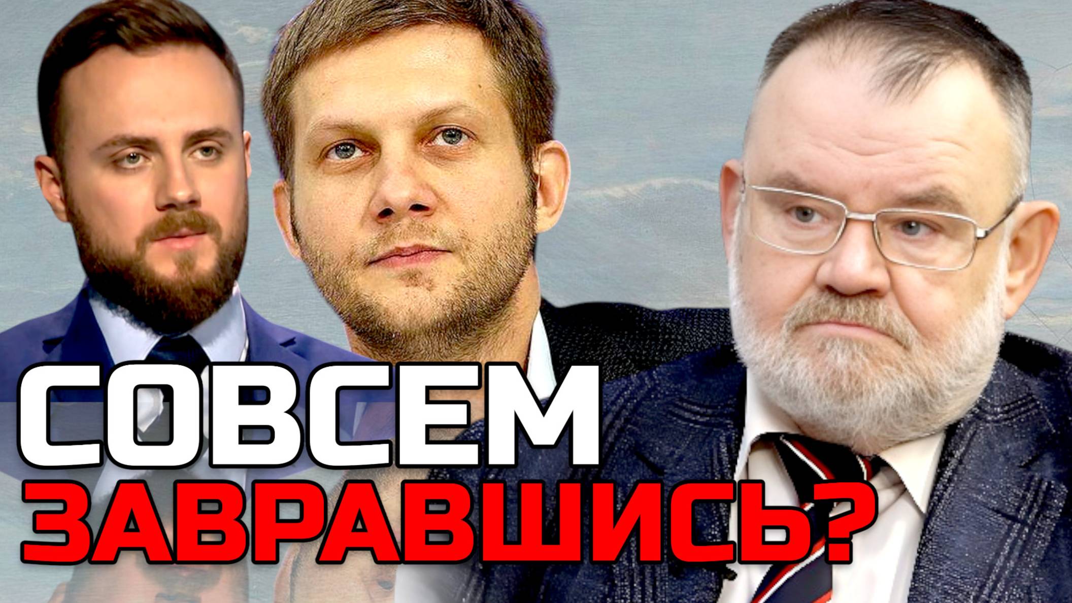 Поколение без памяти: Уроки истории, которые они не учили | Олег ХЛОБУСТОВ