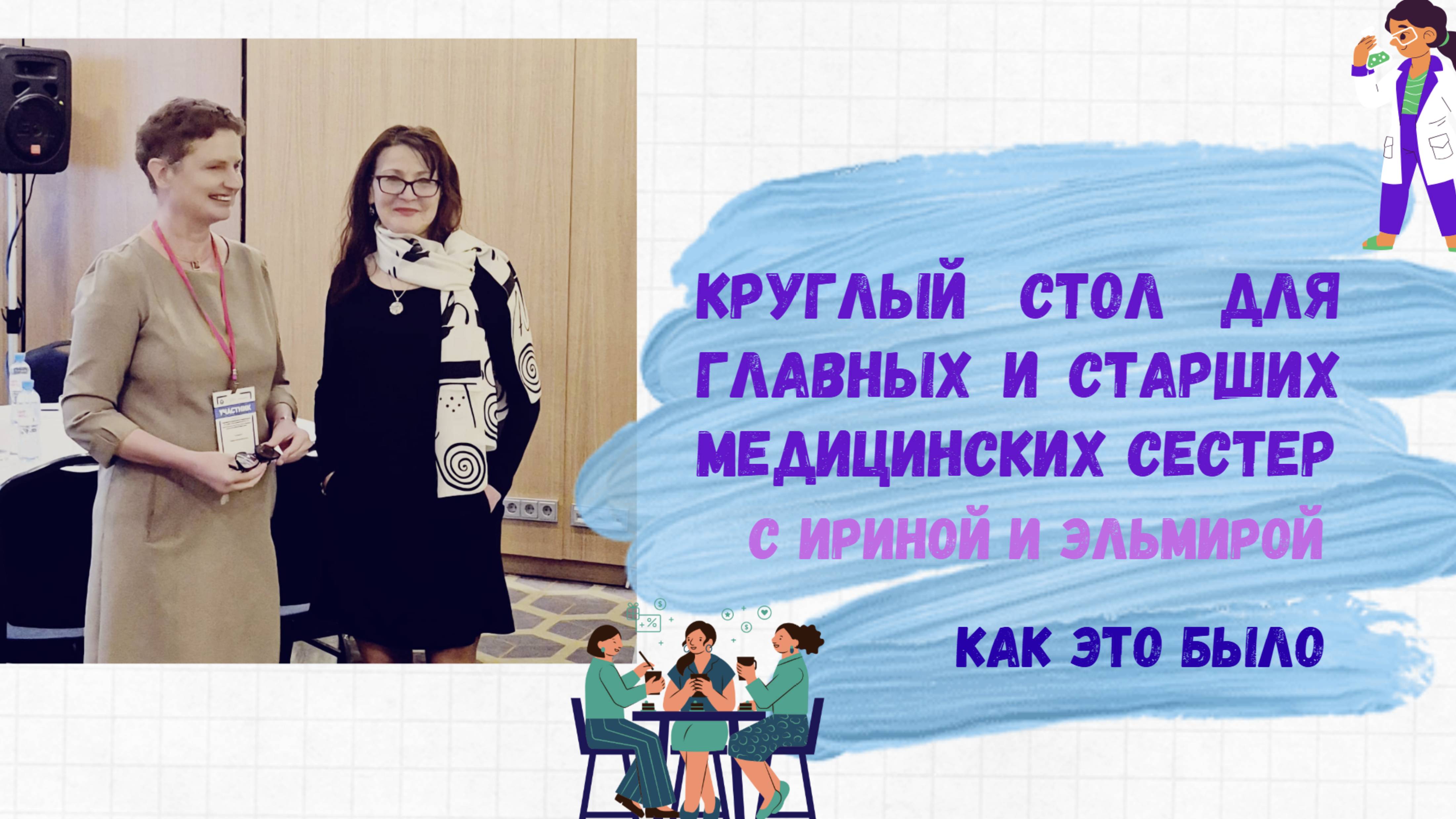 Круглый стол для главных и страших медицинских сестер в интерактивном формате 