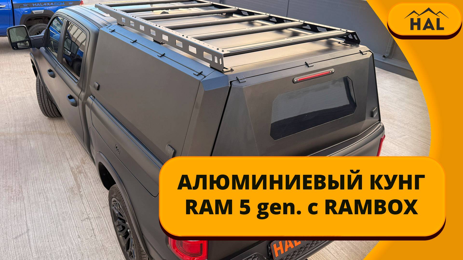Кунг из алюминия  HAL 3 двери для RAM RAMBOX