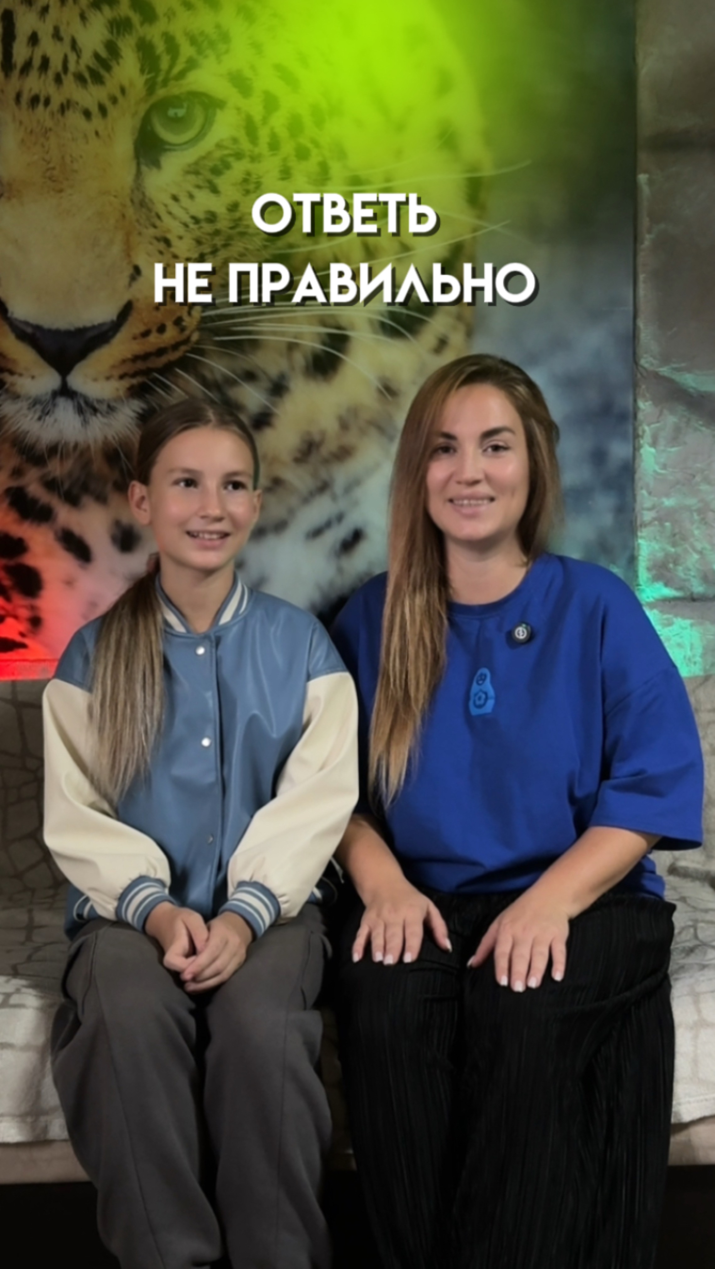 ОТВЕТЬ НЕ ПРАВИЛЬНО