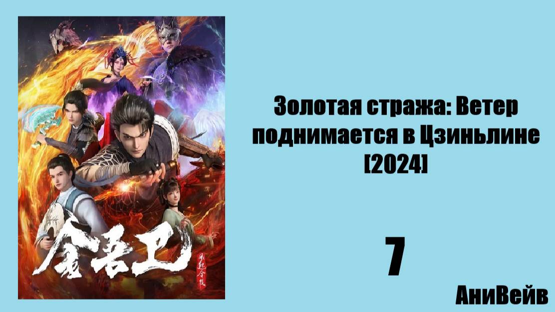 Золотая стража: Ветер поднимается в Цзиньлине 2024 7 серия