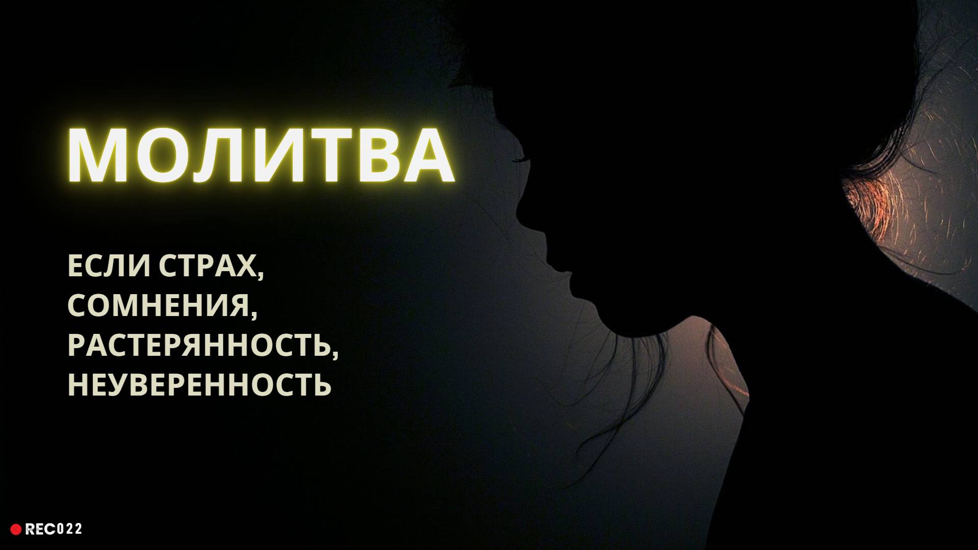 Молитва за себя, если страх, сомнения, растерянность, неуверенность