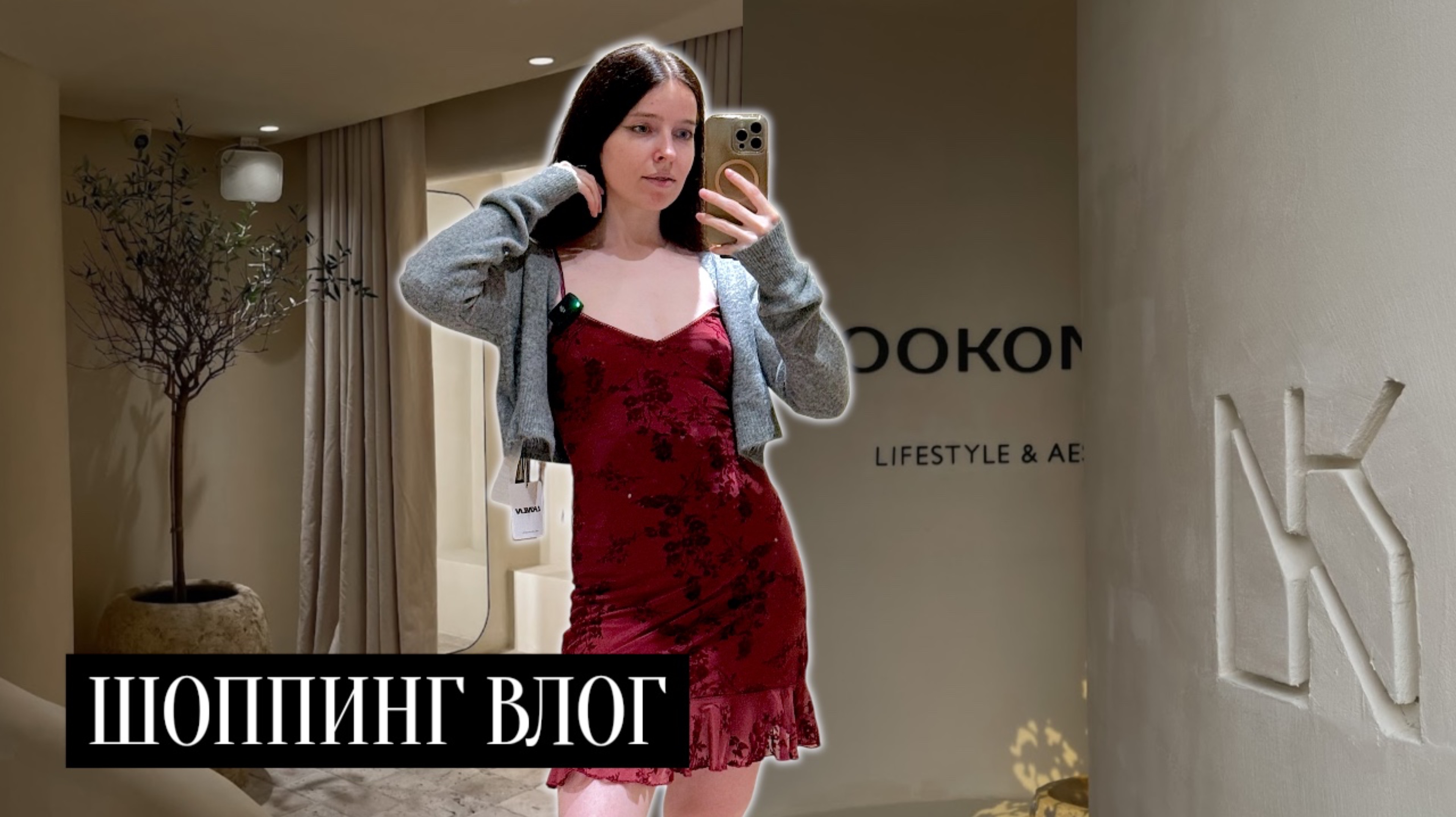 ШОППИНГ ВЛОГ LOOK ONLINE