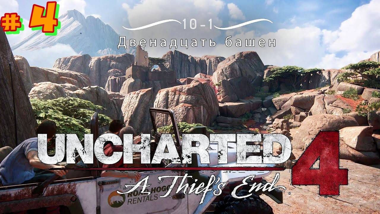  4 Анчартед 4 Путь Вора. Двенадцать башен  десятая глава игры Uncharted 4: A Thiefs End.