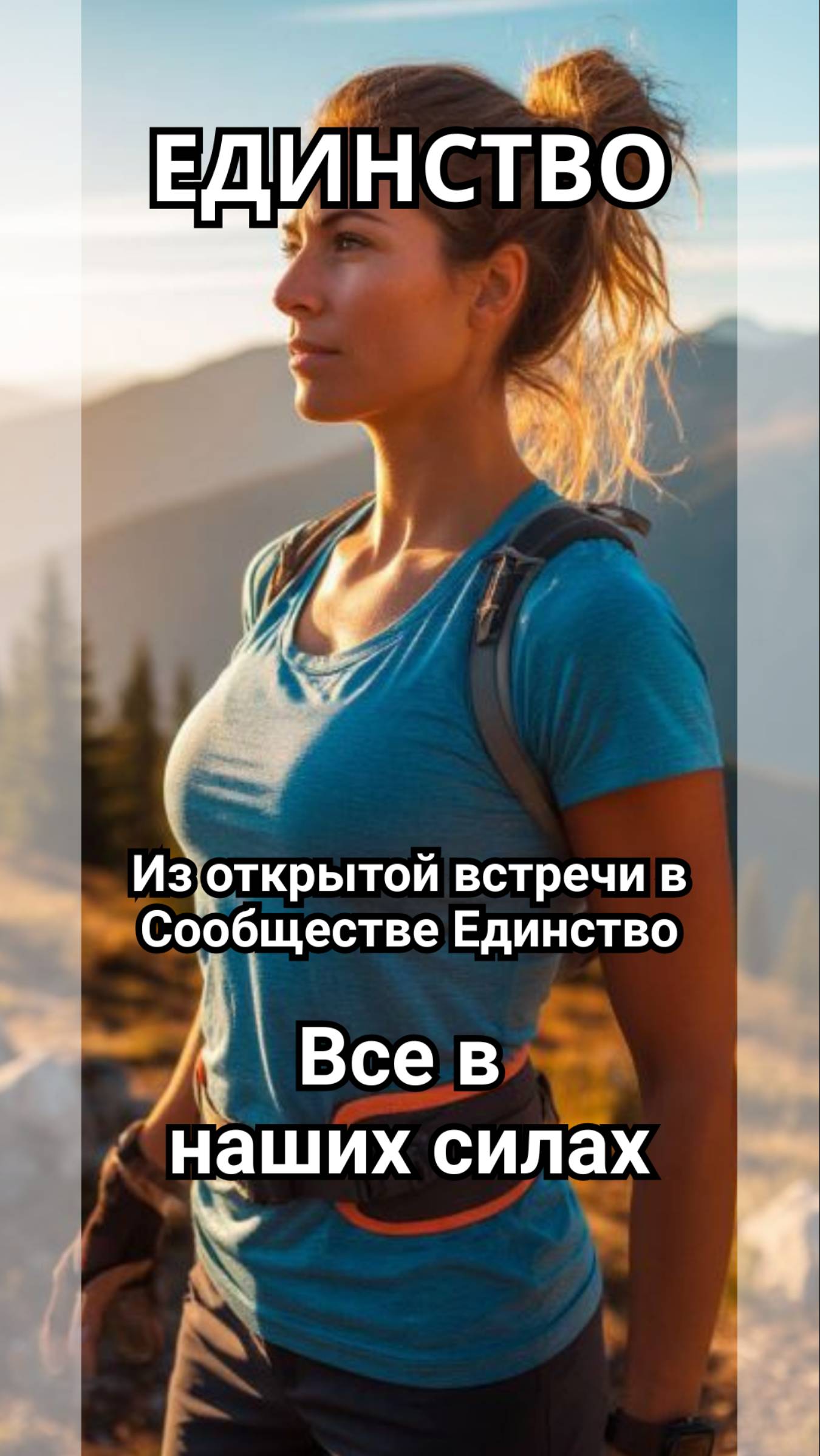 Все в наших силах