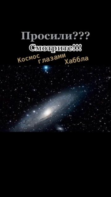 Космос глазами Хаббла.