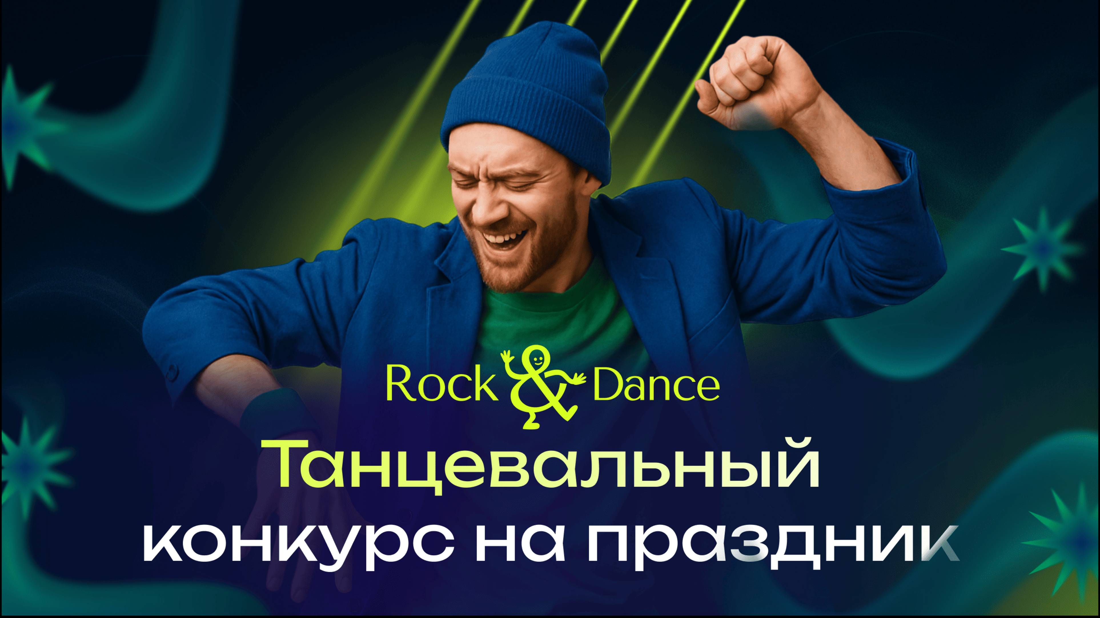 Танцевальный конкурс на праздник RockDance в PowerPoint  Обзор  Игры в PowerPoint