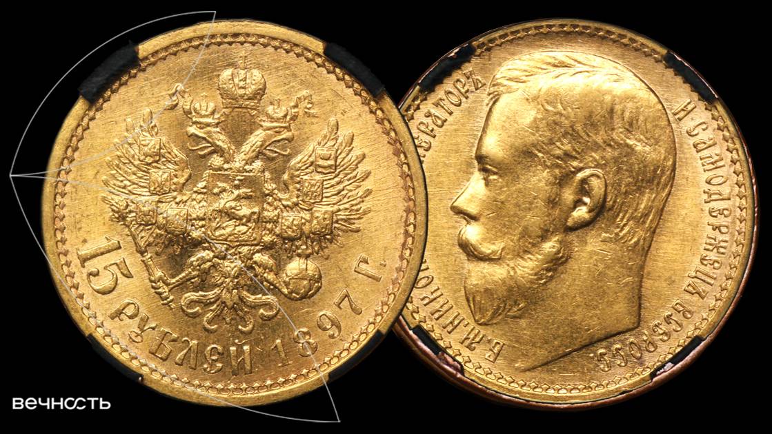 Лот 306 - 15 рублей 1897 АГ 