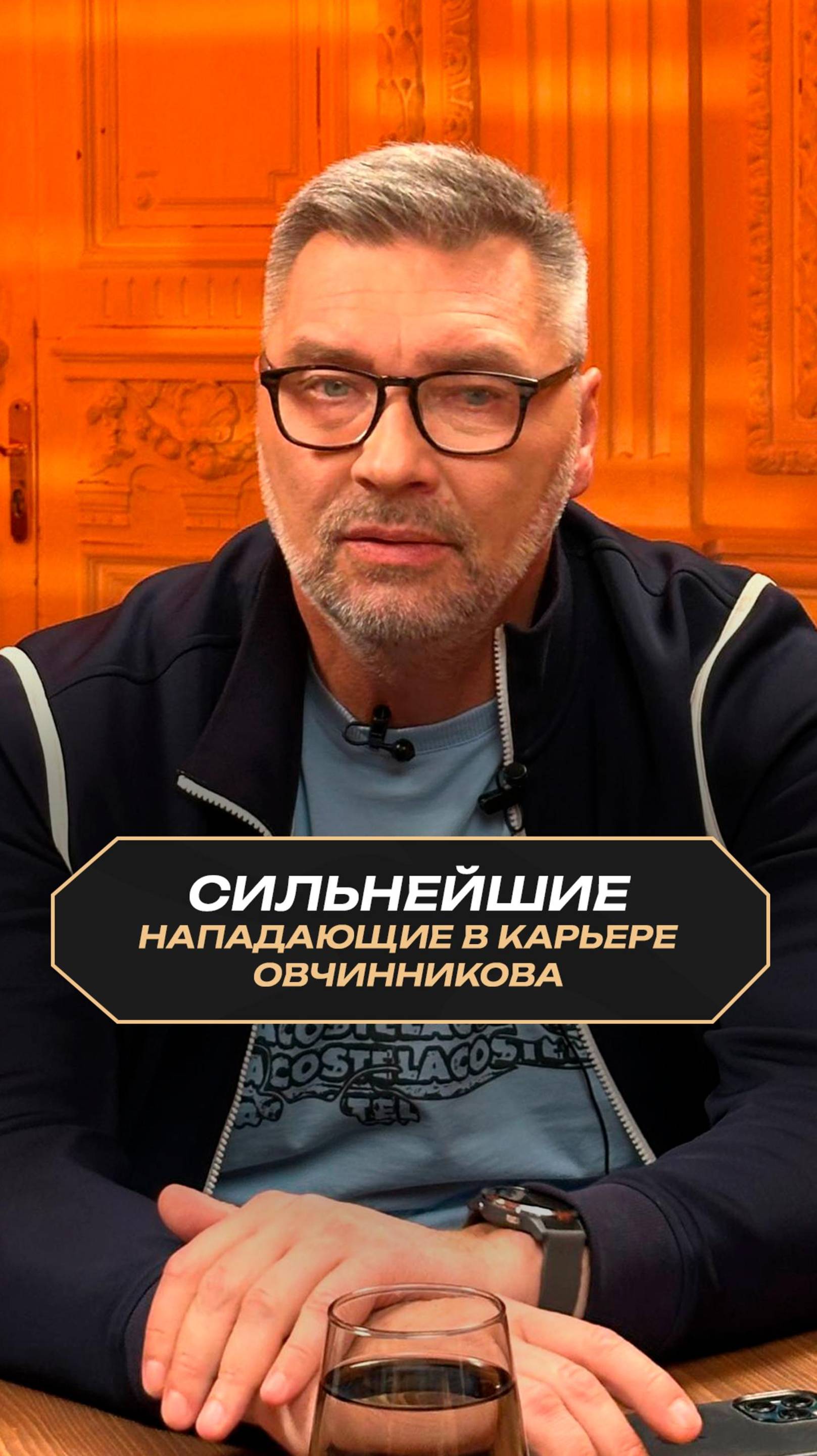 Самые неприятные нападающие в карьере Овчинникова футбол история овчинников