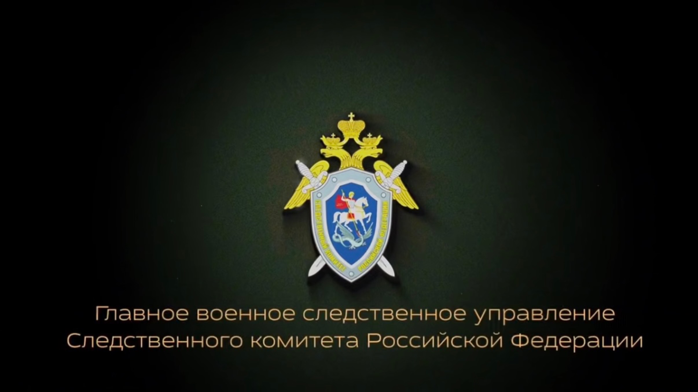 Военные следователи Следственного комитета Российской Федерации продолжают оказывать помощь