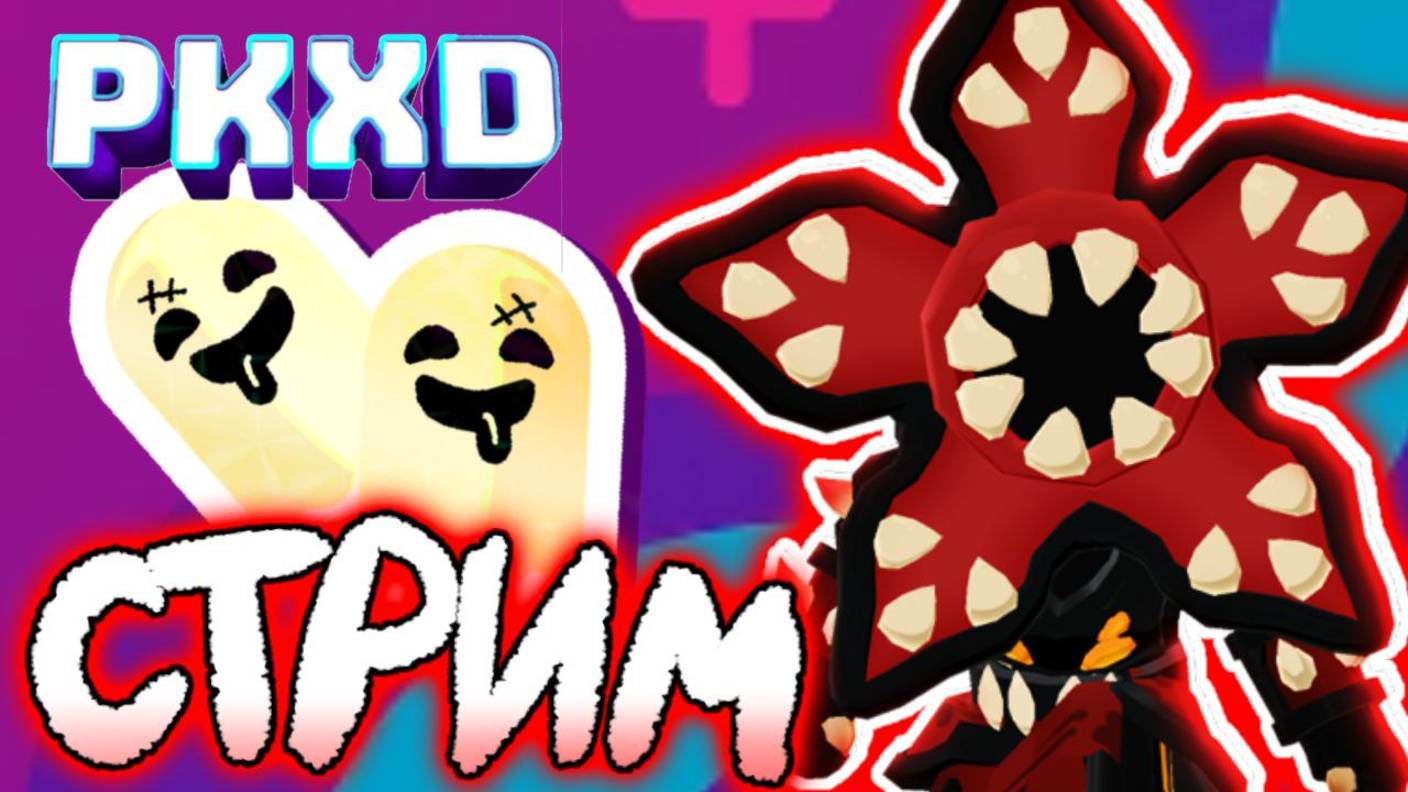 Хэллоуинское событие! Стрим ПК ХД Лавиния! Halloween Event! Stream PK XD Lavinia! 🎃 #pkxd #лавиния