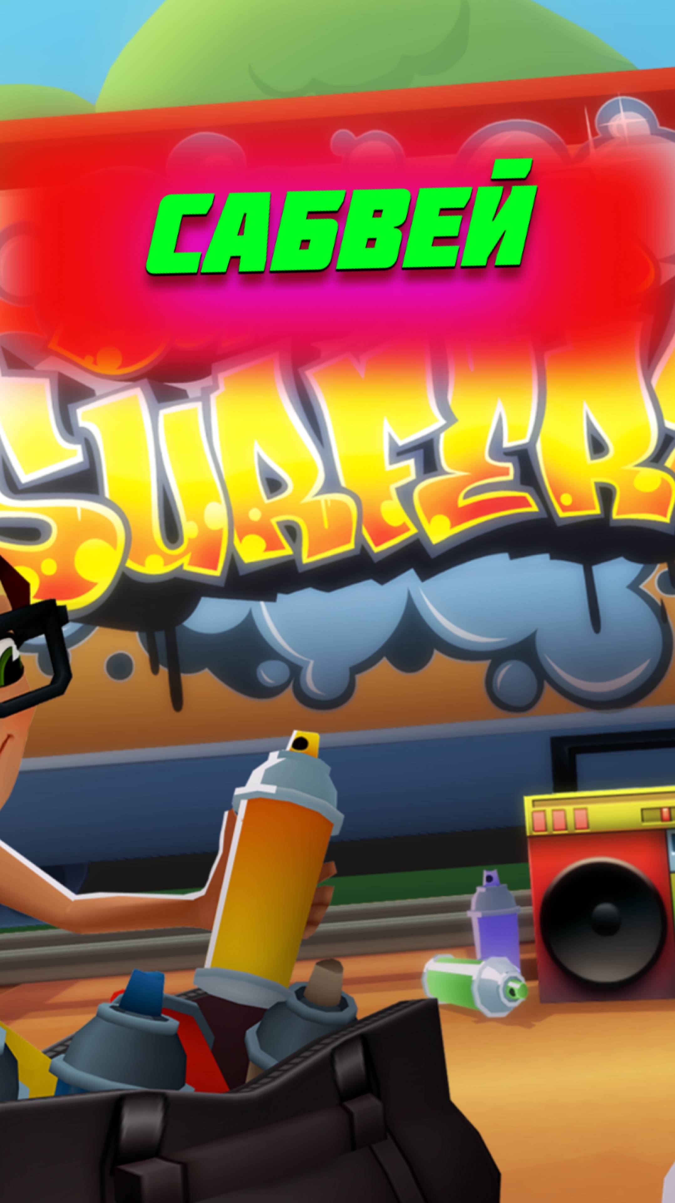 Subway Surfers  мобильная игра в жанре платформер для iOS и Android