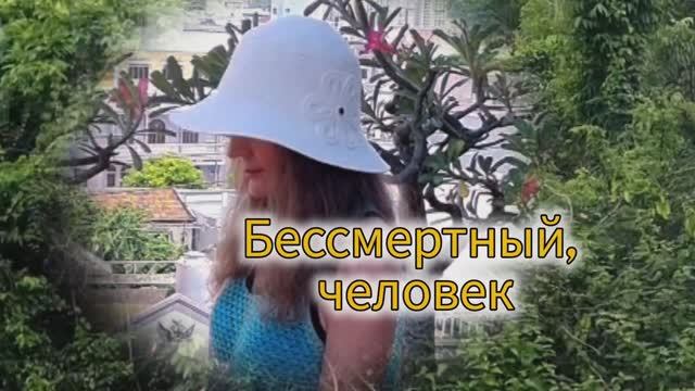 Пою Бессмертный, человек Автор стихи Мэри Сказ