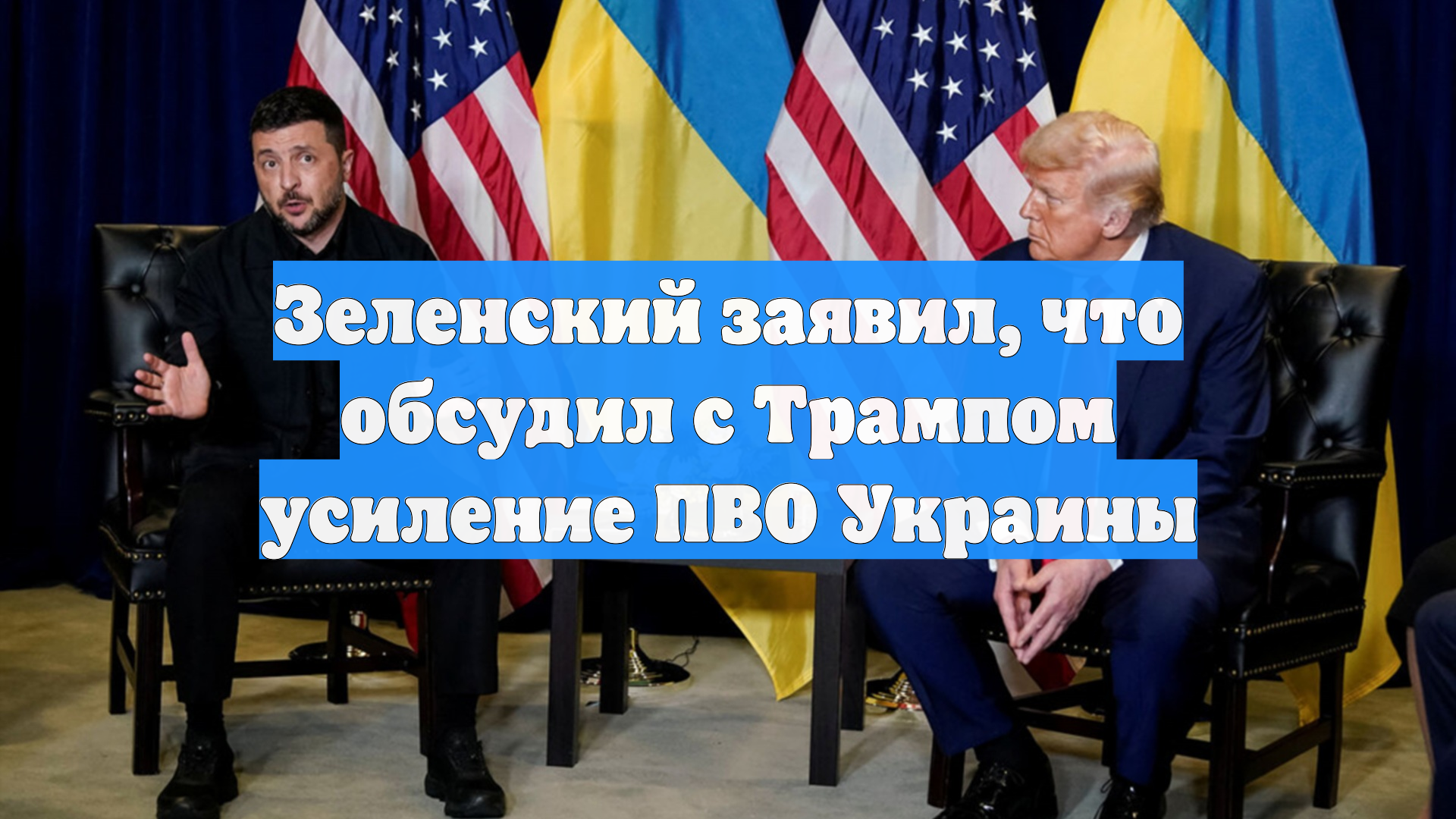 Зеленский заявил, что обсудил с Трампом усиление ПВО Украины