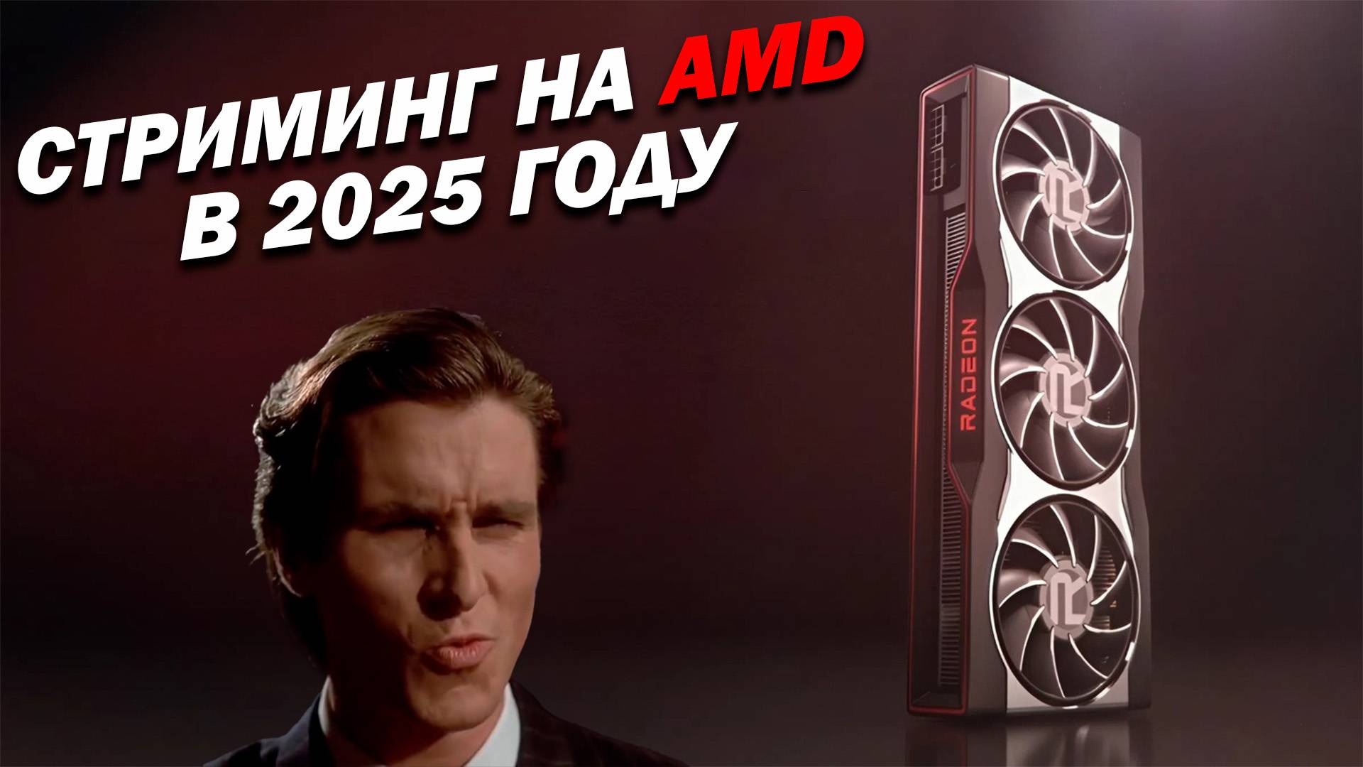 Стриминг на AMD в 2025 году | RX 9000 Encoder