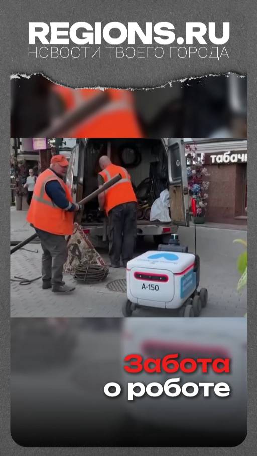 Забота о роботе