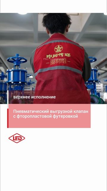 Пневматический выгрузной клапан с фторопластовой ф-LED