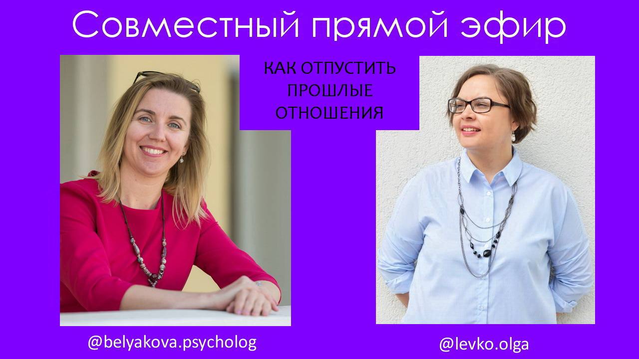 Как отпустить прошлые отношения. Эфир от 25.12.2020.