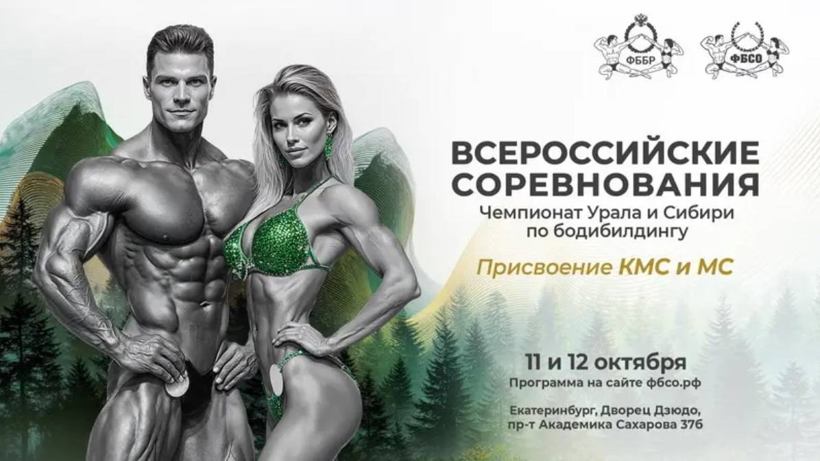 Чемпионат Урала и Сибири по бодибилдингу - 2025 (11 октября)