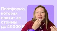 Платформа, которая платит за стримы до 40000 ₽