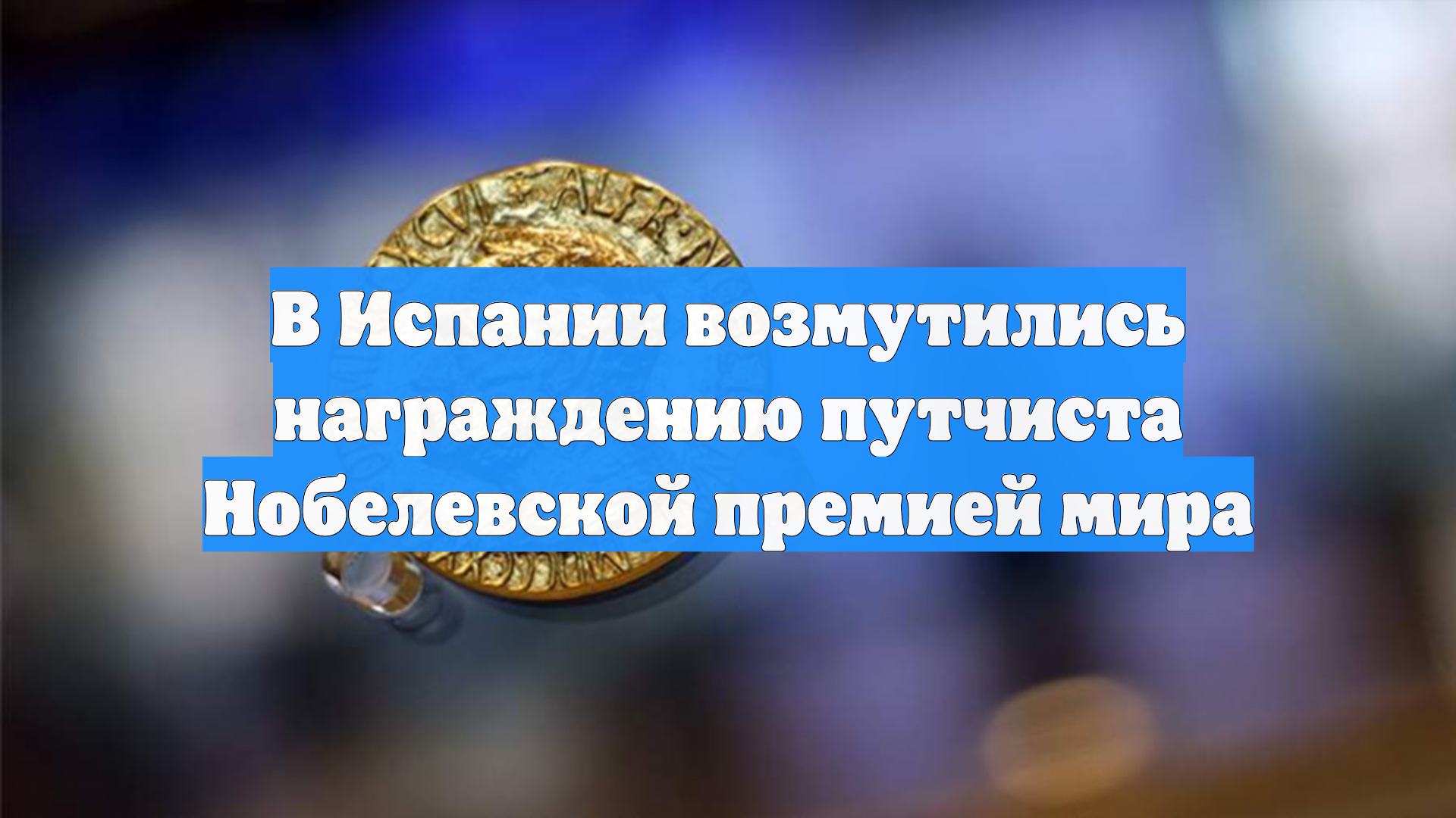 В Испании возмутились награждению путчиста Нобелевской премией мира