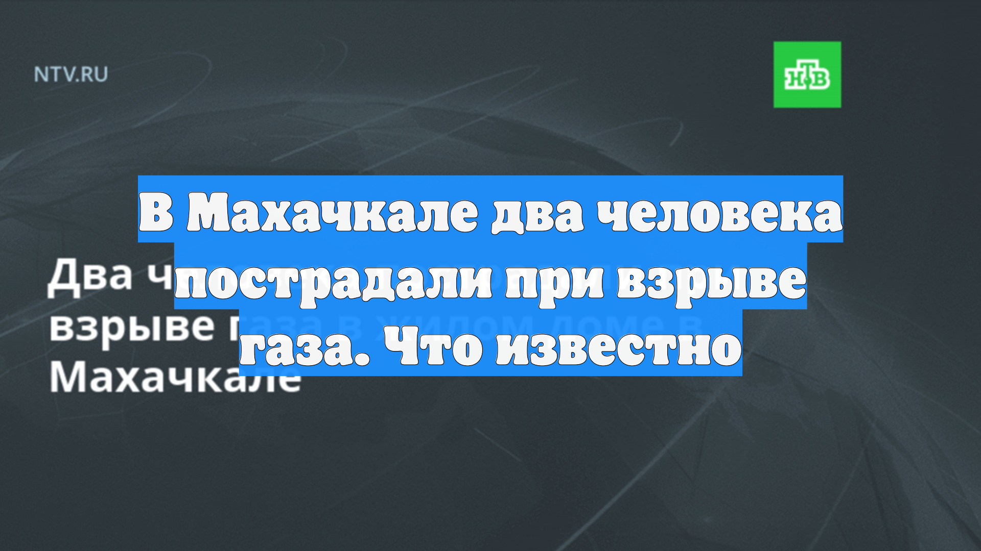 В Махачкале два человека пострадали при взрыве газа. Что известно