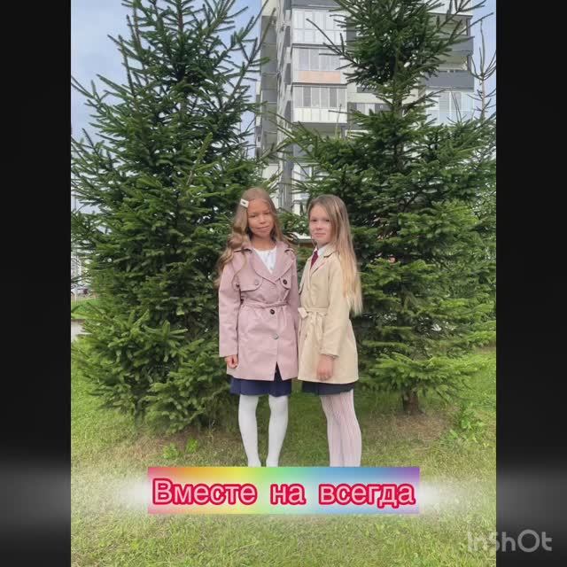Вместе навсегда