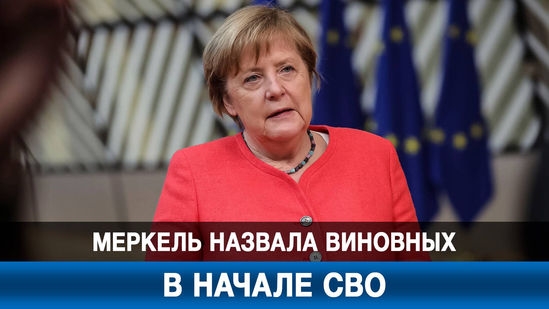 Меркель назвала виновных в начале СВО