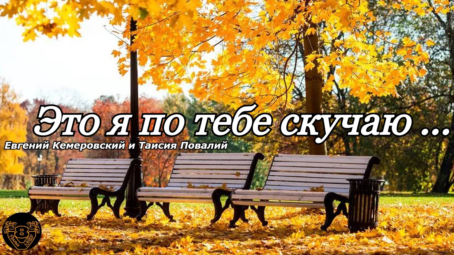 Я По Тебе Скучаю
