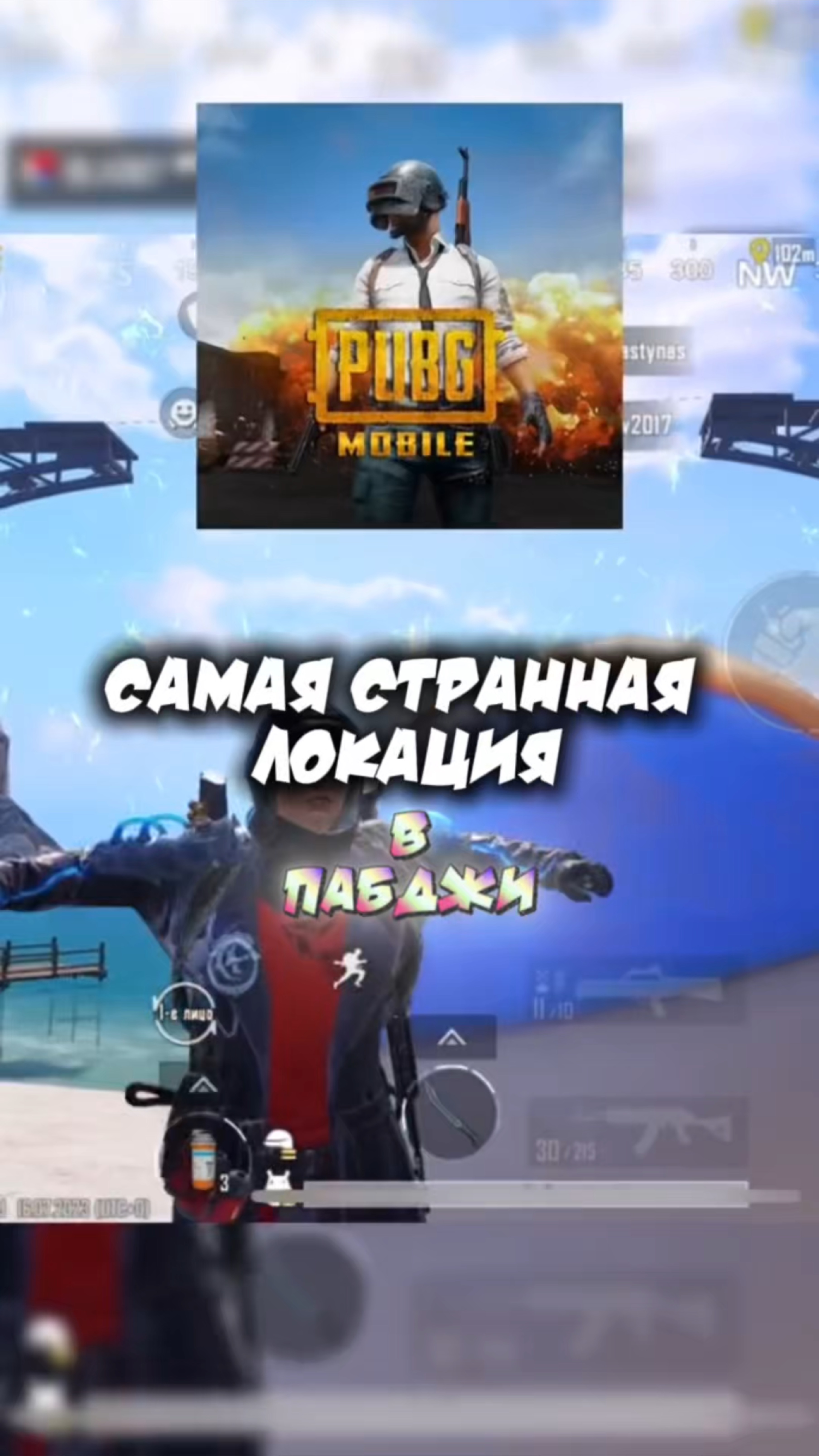 Знал про эту локацию?#pubgmobile#metroroyale#pubgm