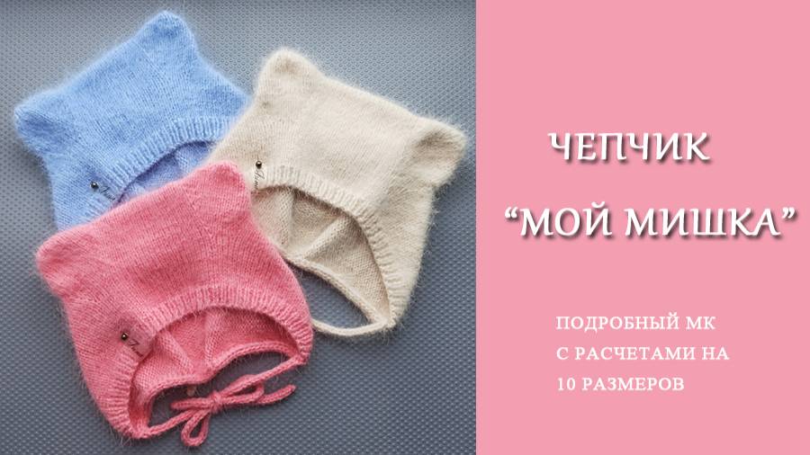 Чепчик Мой Мишка /Подробный МК с расчетами на 10_размеров